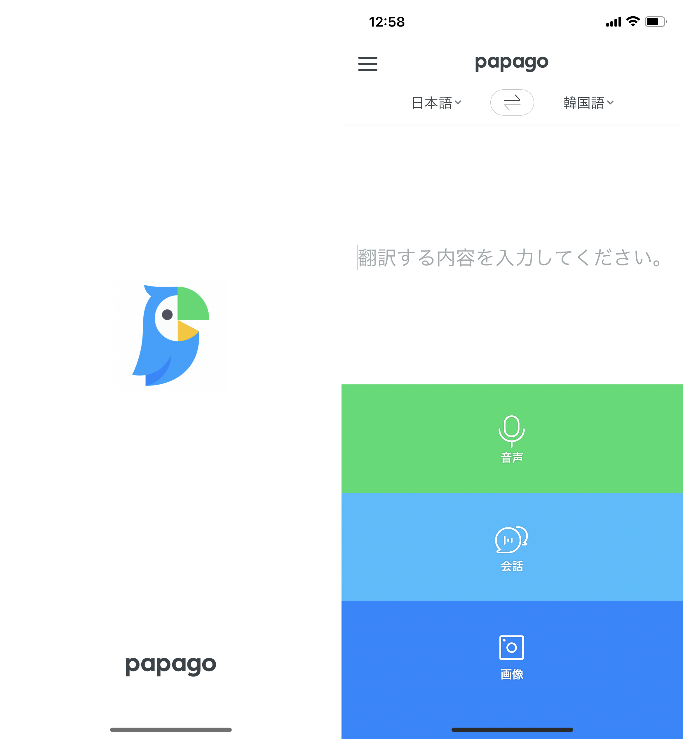 ネイバーパパゴ翻訳アプリ