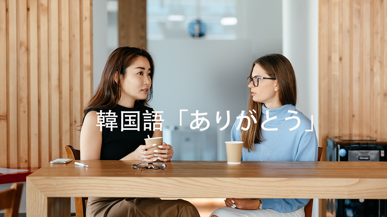 韓国語 ありがとう 最重要な表現7つ Hellotalk Blog